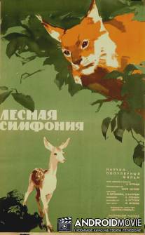 Лесная симфония / Lesnaya simfoniya