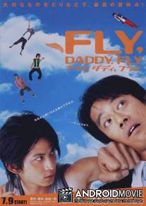 Лети, папочка, лети / Furai, dadi, furai