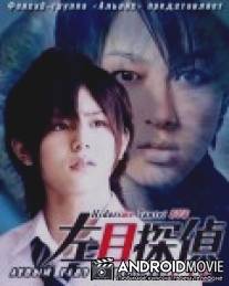 Левый глаз детектива / Hidarime tantei EYE