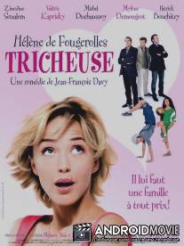 Лгунья / Tricheuse