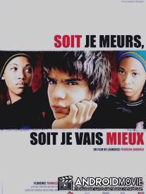 Либо умру, либо выживу / Soit je meurs, soit je vais mieux