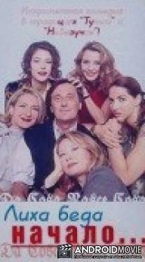 Лиха беда начало... / Da cosa nasce cosa