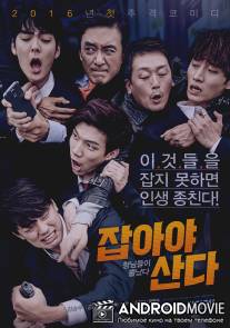 Лови их / Jabaya sanda