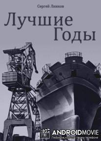 Лучшие годы / Luchshie gody