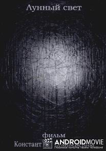 Лунный свет / Lunniy svet