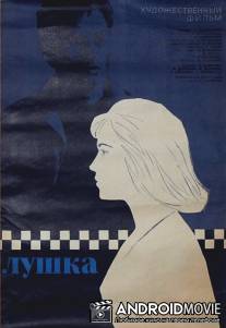 Лушка / Lushka