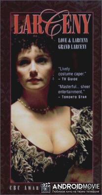 Любовь и воровство / 