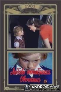 Любовь октябрёнка Овечкина / Lubov oktyabrenka Ovechkina