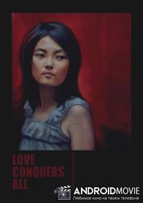 Любовь побеждает все / Love Conquers All