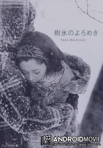 Любовь под деревьями в снегу / Juhyo no yoromeki