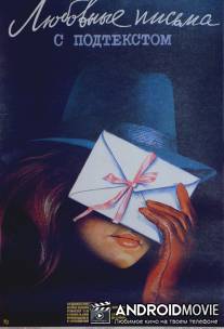 Любовные письма с подтекстом / Ljubavna pisma s predumisljajem