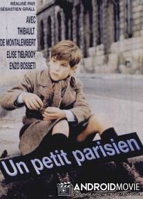 Маленький парижанин / Un petit Parisien