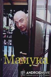 Мамука / Mamuka