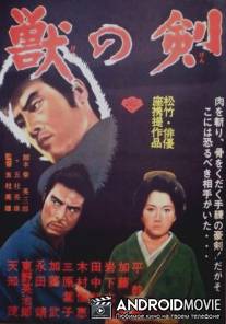 Меч зверя / Kedamono no ken