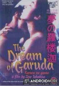 Мечта Гаруды / Kokyu sopu tekunikku 4: Monzetsu higi