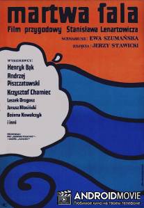 Мертвая волна / Martwa fala