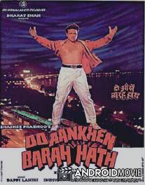 Между двух огней / Do Ankhen Barah Hath