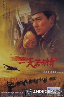 Мгновение любви 3 / Tian ruo you qing 3 zhi Feng huo jia ren