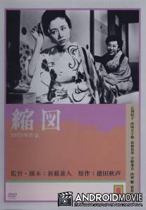 Миниатюра / Shukuzu