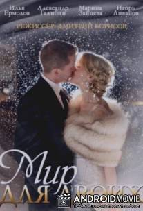 Мир для двоих / Mir dlya dvoih
