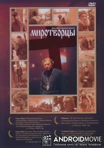 Миротворцы / Mirotvortsi