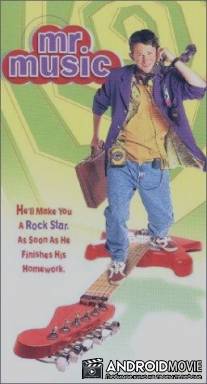 Мистер Музыка / Mr. Music