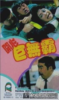 Мистер Солнечный / Hoi sam gui miu ba