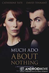 Много шума из ничего / Much Ado About Nothing