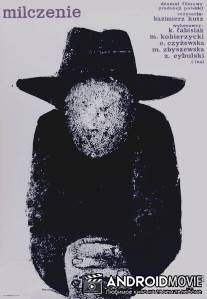 Молчание / Milczenie