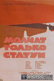 Молчат только статуи / Molchat tolko statui
