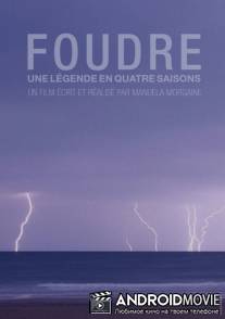 Молния / Foudre