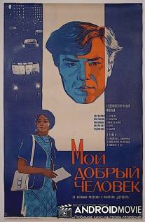 Мой добрый человек / Moy dobryy chelovek