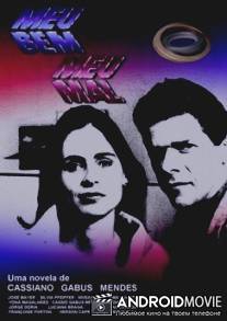 Моя любовь, моя печаль / Meu Bem, Meu Mal