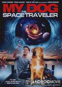 Моя собака - космический путешественник / My Dog the Space Traveler
