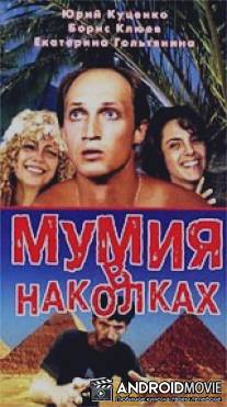 Мумия в наколках