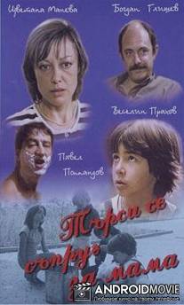 Муж для мамы / Tarsi se saprug za mama