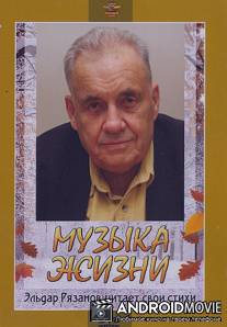 Музыка жизни