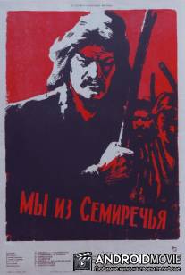 Мы из Семиречья / My iz Semerechya