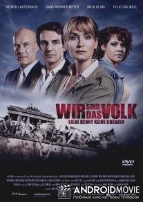 Мы люди - Любовь не знает границ / Wir sind das Volk - Liebe kennt keine Grenzen