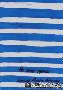 На балу удачи / Na balu udachi