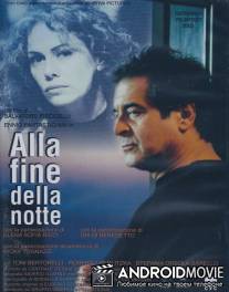 На исходе ночи / Alla fine della notte