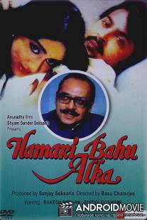 Наша невестка Алка / Hamari Bahu Alka