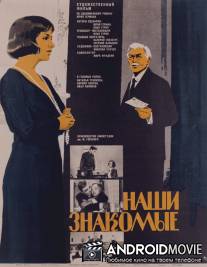 Наши знакомые / Nashi znakomye