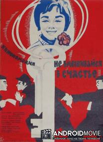 Не вмешивайся в счастье / Ne diraj u srecu