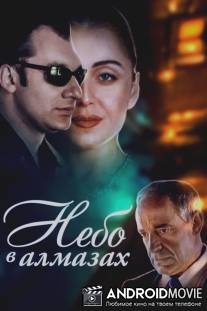 Небо в алмазах / Nebo v almazakh