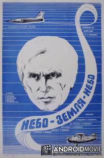 Небо-земля-небо / Nebo-zemlya-nebo