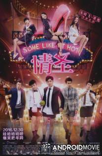 Некоторые любят погорячее / Qing sheng