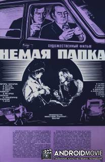 Немая папка / A nema dosszie