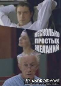 Несколько простых желаний / Neskolko prostykh zhelaniy