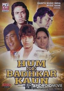 Нет никого лучше нас / Hum Se Badkar Kaun